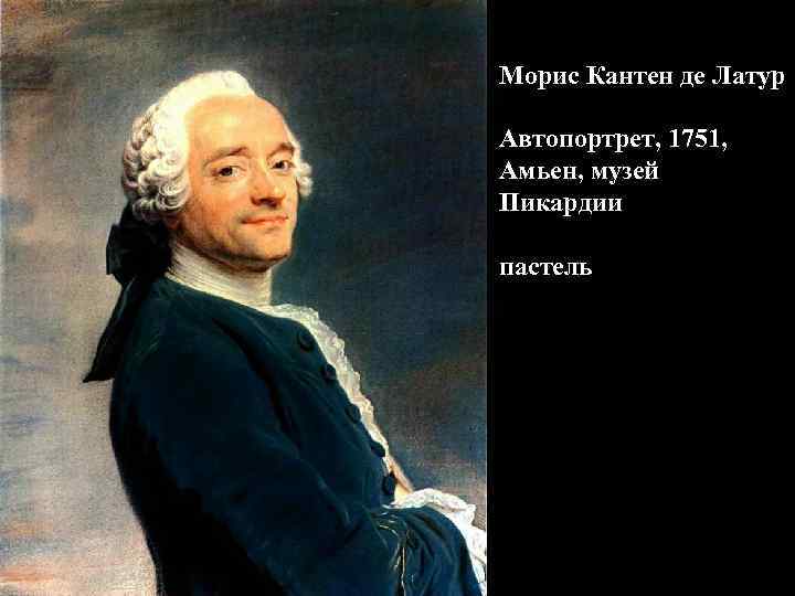 Морис Кантен де Латур Автопортрет, 1751, Амьен, музей Пикардии пастель 