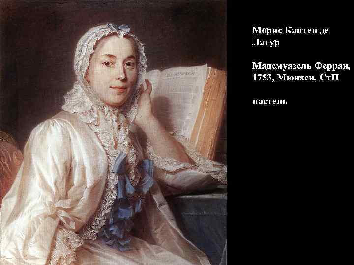 Морис Кантен де Латур Мадемуазель Ферран, 1753, Мюнхен, Ст. П пастель 