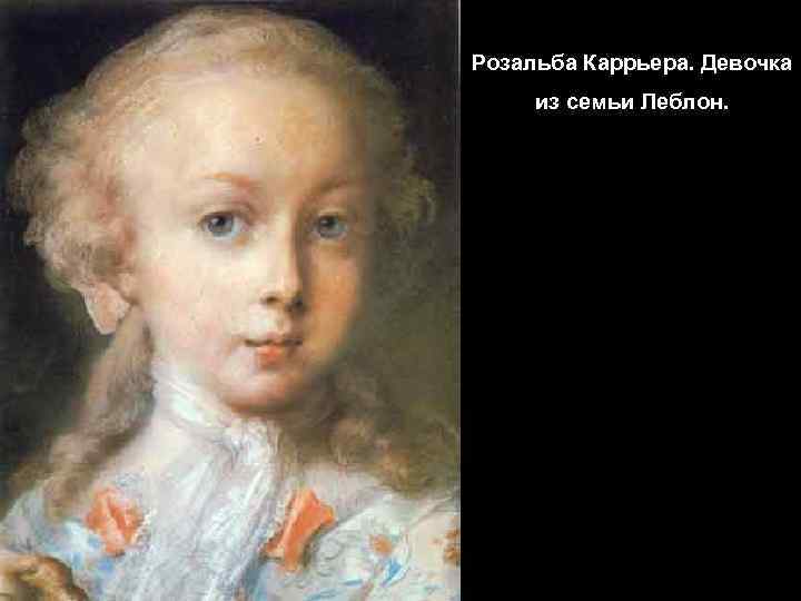 Розальба Каррьера. Девочка из семьи Леблон. 