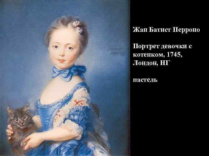 Жан Батист Перроно Портрет девочки с котенком, 1745, Лондон, НГ пастель 