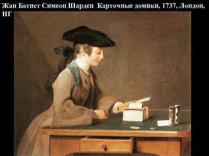 Жан Батист Симеон Шарден Карточные домики, 1737, Лондон, НГ 