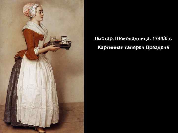 Лиотар. Шоколадница. 1744/5 г. Картинная галерея Дрездена 