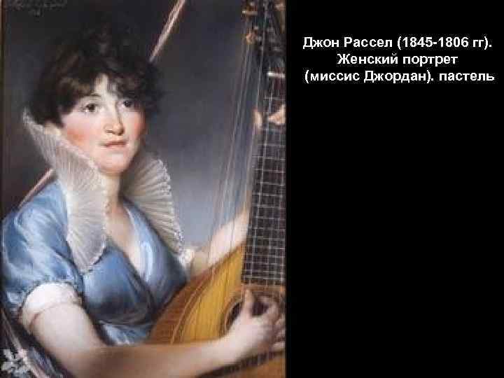 Джон Рассел (1845 -1806 гг). Женский портрет (миссис Джордан). пастель 