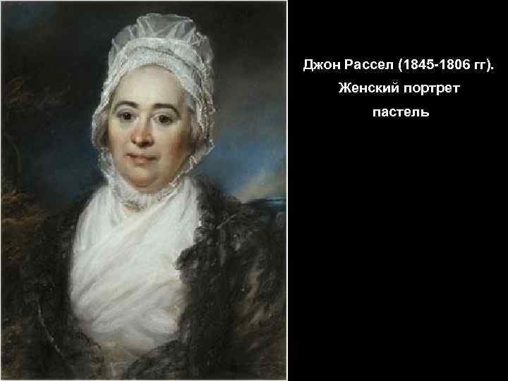 Джон Рассел (1845 -1806 гг). Женский портрет пастель 