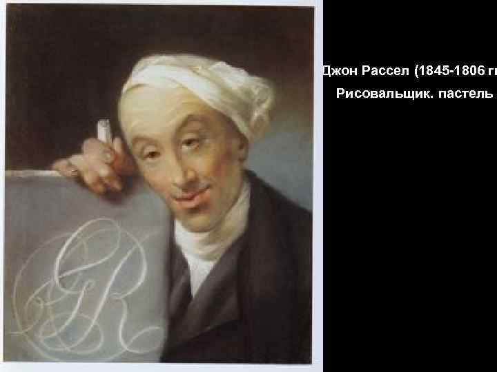 Джон Рассел (1845 -1806 гг Рисовальщик. пастель 