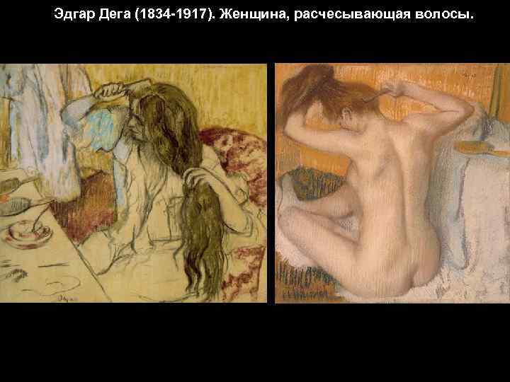 Эдгар Дега (1834 -1917). Женщина, расчесывающая волосы. 