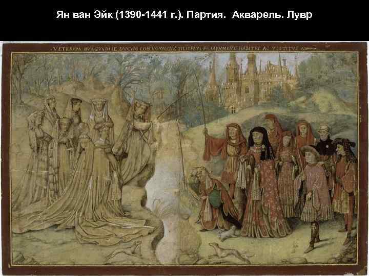 Ян ван Эйк (1390 -1441 г. ). Партия. Акварель. Лувр 