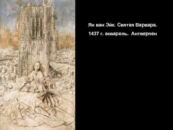 Ян ван Эйк. Святая Варвара. 1437 г. акварель. Антверпен 