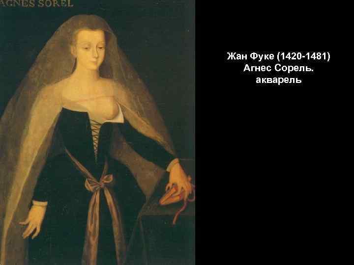 Жан Фуке (1420 -1481) Агнес Сорель. акварель 