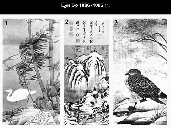 Цуй Бо 1006 -1085 гг. 