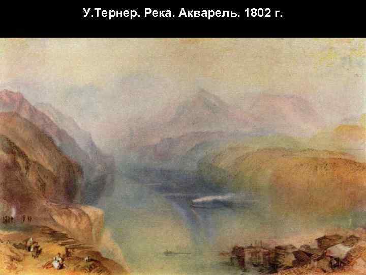 У. Тернер. Река. Акварель. 1802 г. 