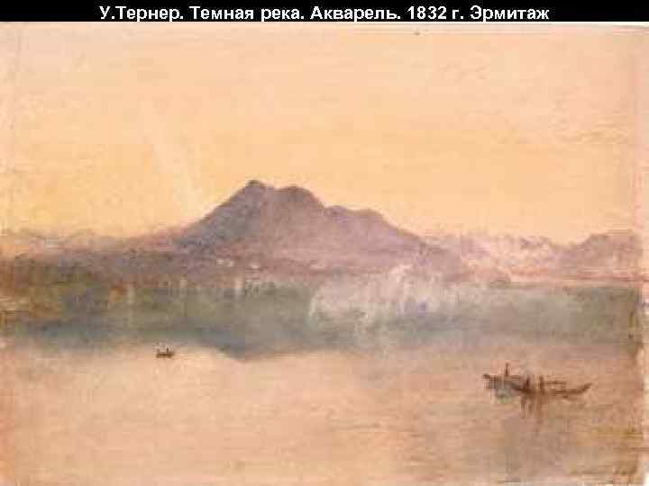 У. Тернер. Темная река. Акварель. 1832 г. Эрмитаж 