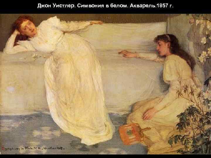 Джон Уистлер. Симвония в белом. Акварель. 1857 г. 