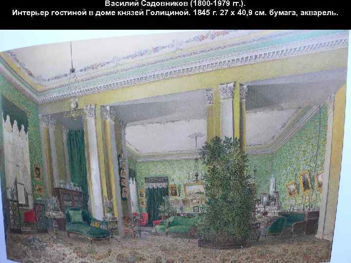Василий Садовников (1800 -1979 гг. ). Интерьер гостиной в доме князей Голициной. 1845 г.