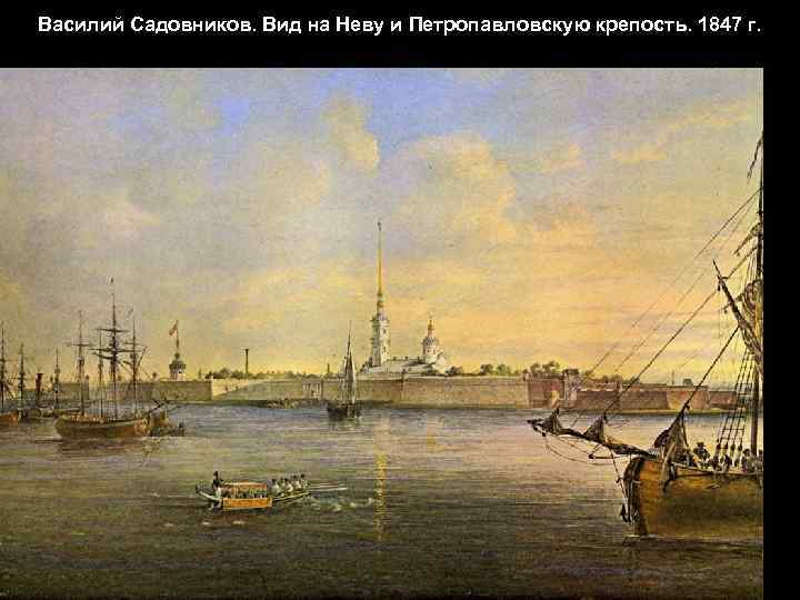 Василий Садовников. Вид на Неву и Петропавловскую крепость. 1847 г. 