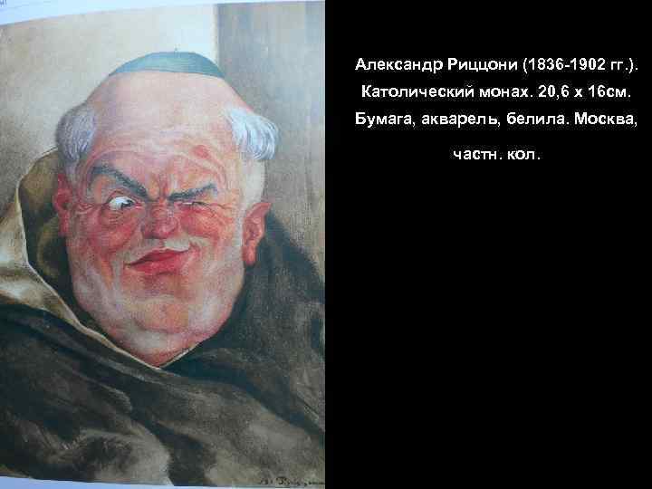 Александр Риццони (1836 -1902 гг. ). Католический монах. 20, 6 х 16 см. Бумага,