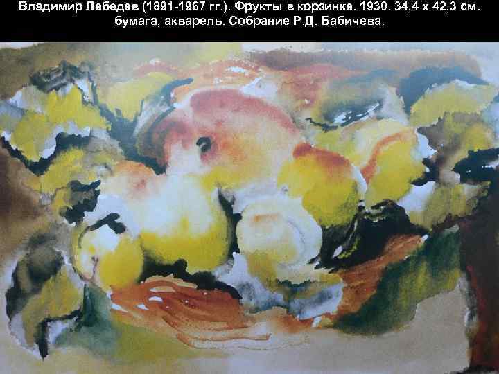 Владимир Лебедев (1891 -1967 гг. ). Фрукты в корзинке. 1930. 34, 4 х 42,