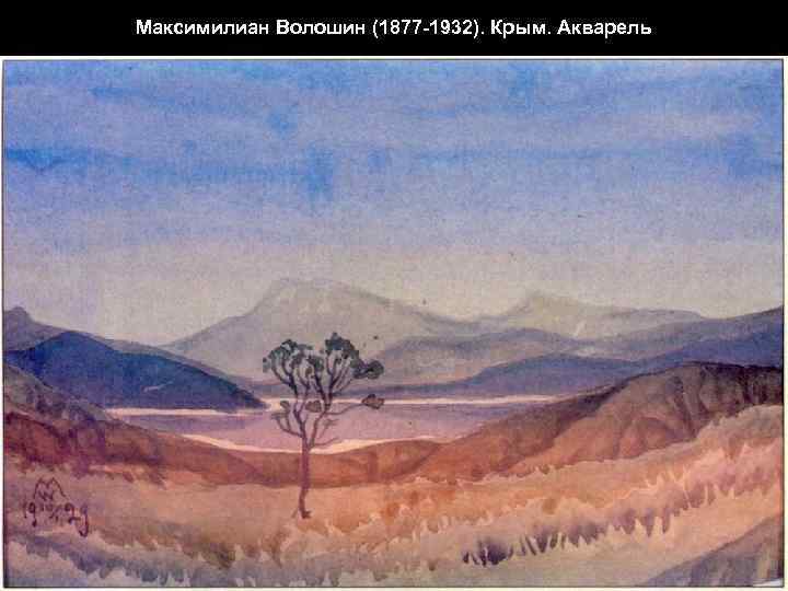 Максимилиан Волошин (1877 -1932). Крым. Акварель 