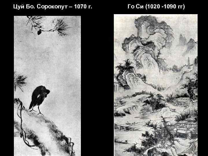 Цуй Бо. Сорокопут – 1070 г. Го Си (1020 -1090 гг) 