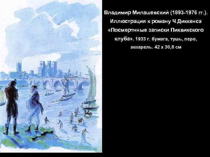 Владимир Милашевский (1893 -1976 гг. ). Иллюстрация к роману Ч. Диккенса «Посмертнные записки Пиквикского