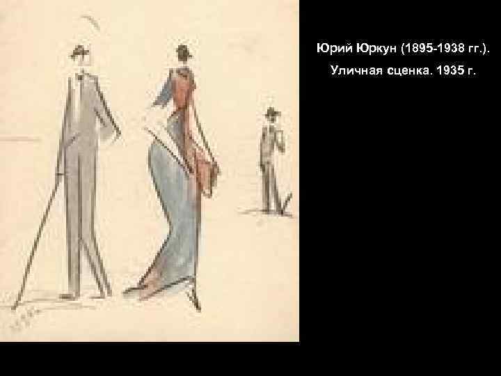 Юрий Юркун (1895 -1938 гг. ). Уличная сценка. 1935 г. 