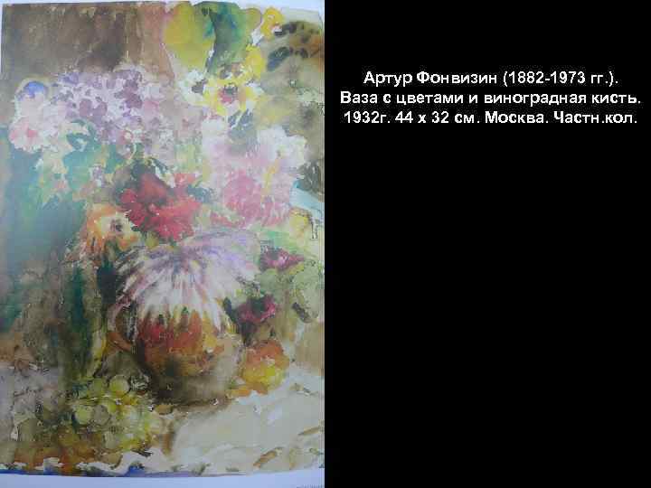 Артур Фонвизин (1882 -1973 гг. ). Ваза с цветами и виноградная кисть. 1932 г.