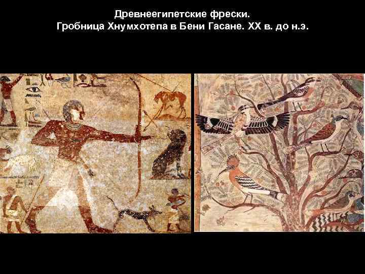 Древнеегипетские фрески. Гробница Хнумхотепа в Бени Гасане. XХ в. до н. э. 