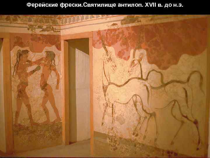 Ферейские фрески. Святилище антилоп. XVII в. до н. э. 