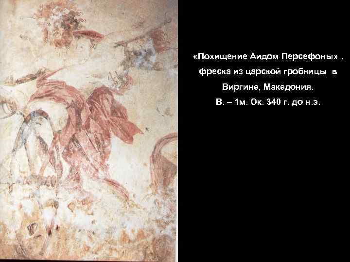  «Похищение Аидом Персефоны» . фреска из царской гробницы в Виргине, Македония. В. –