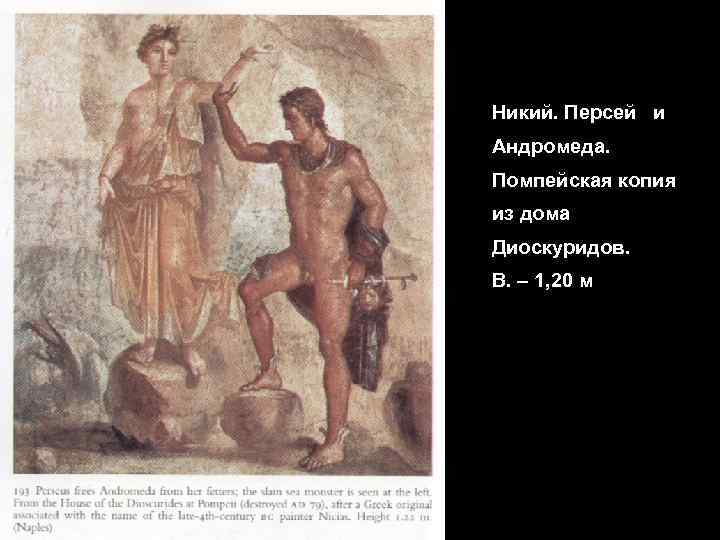 Никий. Персей и Андромеда. Помпейская копия из дома Диоскуридов. В. – 1, 20 м
