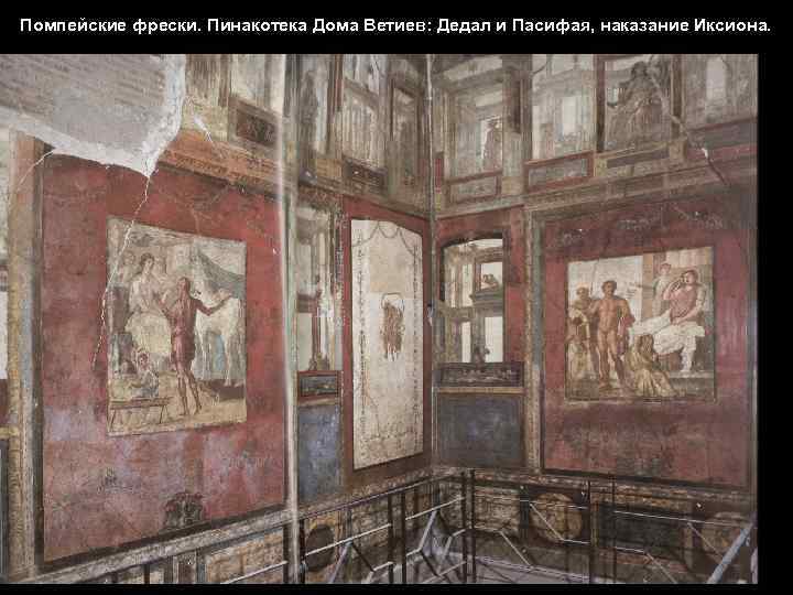 Помпейские фрески. Пинакотека Дома Ветиев: Дедал и Пасифая, наказание Иксиона. 