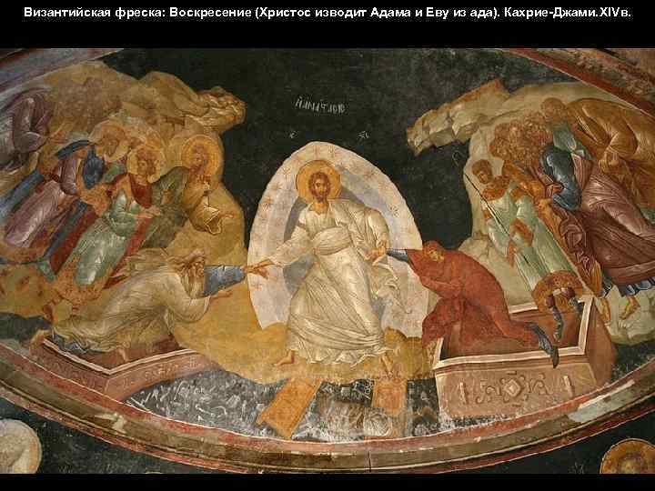 Византийская фреска: Воскресение (Христос изводит Адама и Еву из ада). Кахрие-Джами. XIVв. 