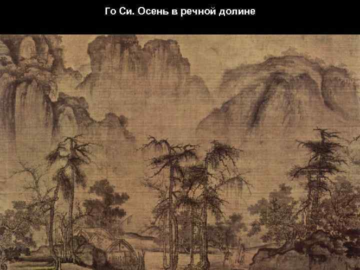 Го Си. Осень в речной долине 