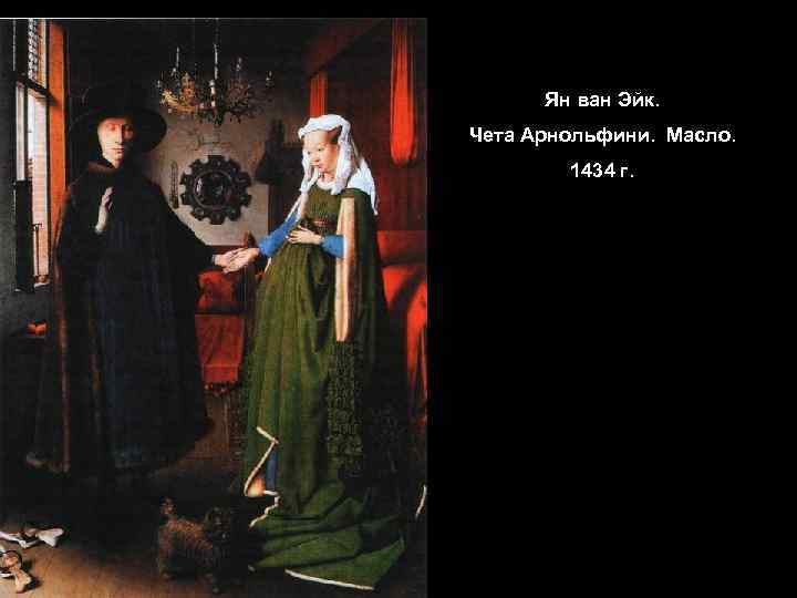 Ян ван Эйк. Чета Арнольфини. Масло. 1434 г. 