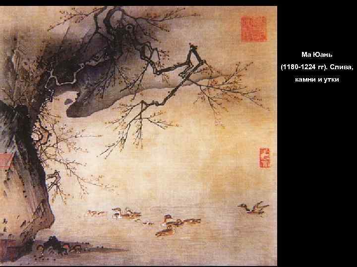 Ма Юань (1180 -1224 гг). Слива, камни и утки 