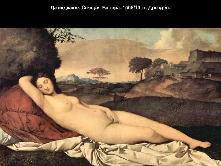 Джорджоне. Спящая Венера. 1508/10 гг. Дрезден. 