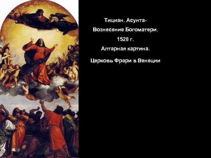 Тициан. Асунта. Вознесение Богоматери. 1528 г. Алтарная картина. Церковь Фрари в Венеции 