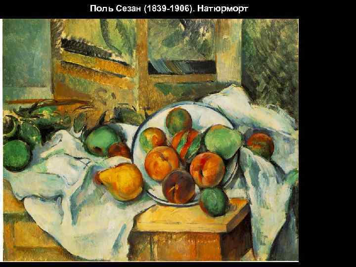 Поль Сезан (1839 -1906). Натюрморт 