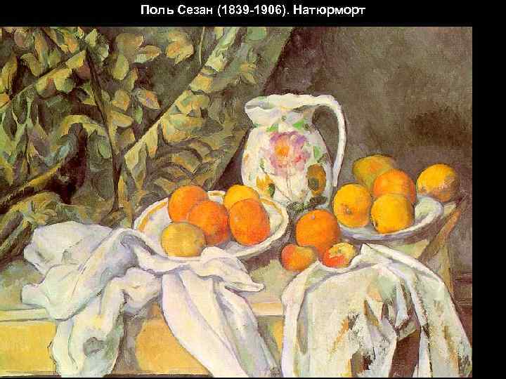 Поль Сезан (1839 -1906). Натюрморт 