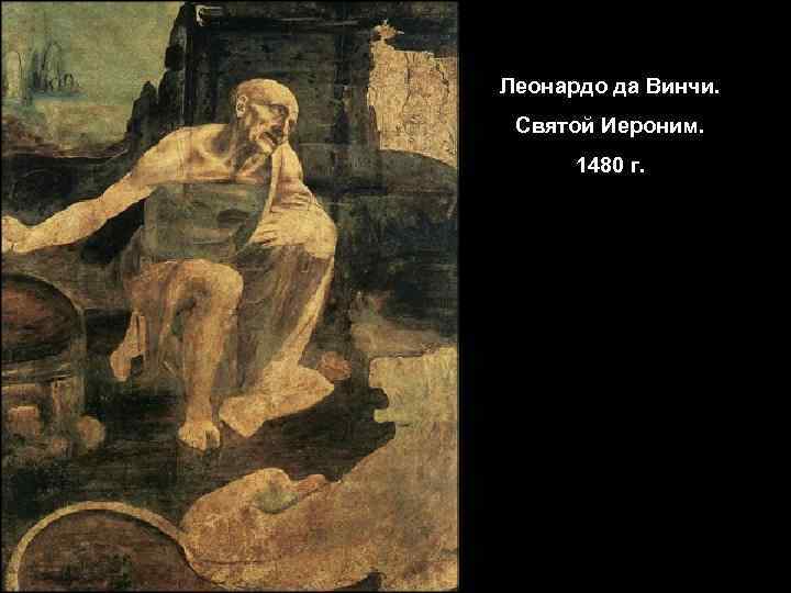 Леонардо да Винчи. Святой Иероним. 1480 г. 