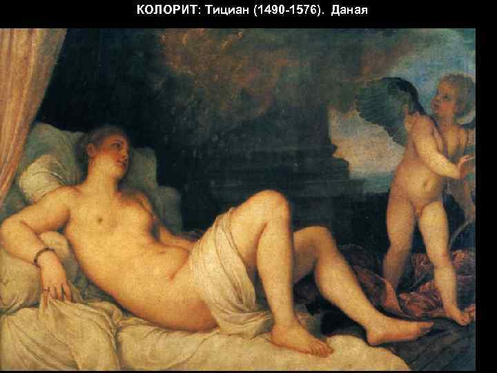 КОЛОРИТ: Тициан (1490 -1576). Даная 