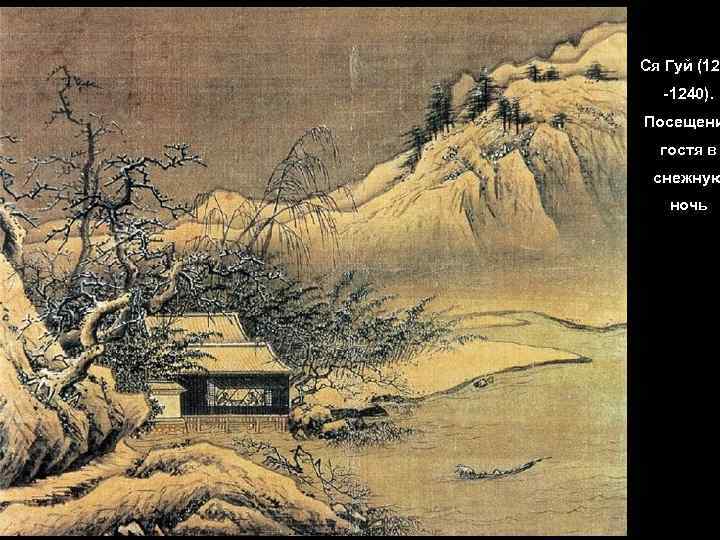 Ся Гуй (12 -1240). Посещени гостя в снежную ночь 