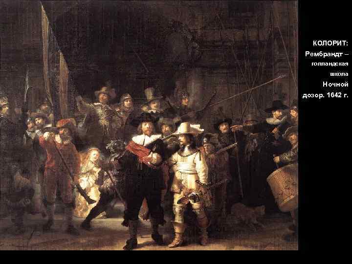 КОЛОРИТ: Рембрандт – голландская школа Ночной дозор. 1642 г. 