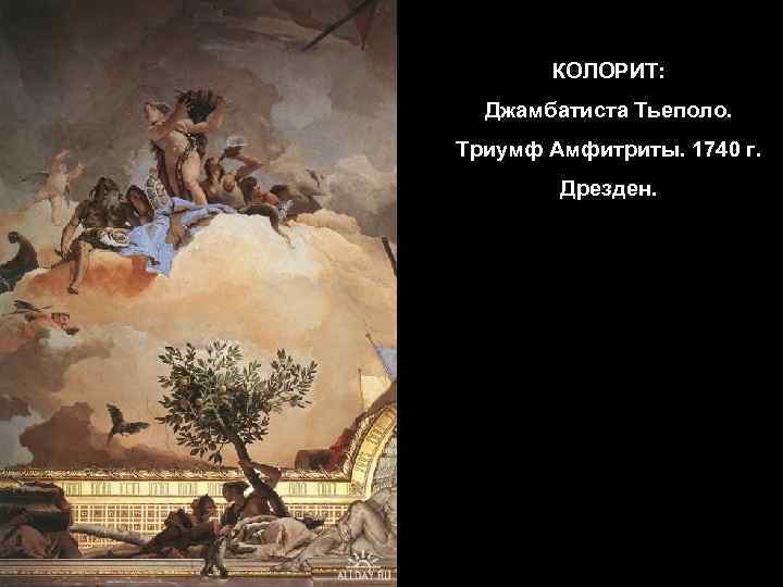 КОЛОРИТ: Джамбатиста Тьеполо. Триумф Амфитриты. 1740 г. Дрезден. 