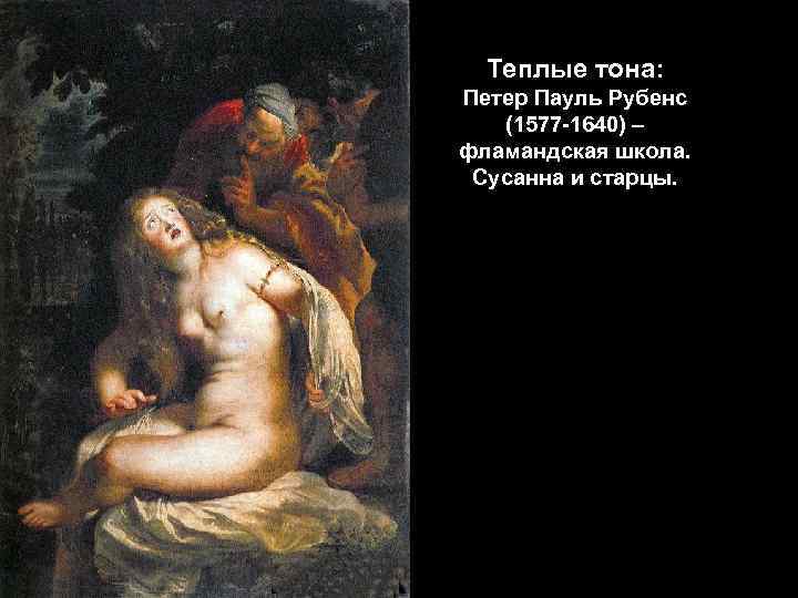 Теплые тона: Петер Пауль Рубенс (1577 -1640) – фламандская школа. Сусанна и старцы. 