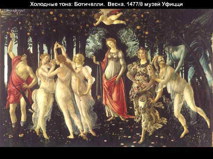 Холодные тона: Ботичелли. Весна. 1477/8 музей Уфицци 