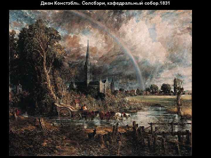 Джон Констэбль. Солсбэри, кафедральный собор. 1831 