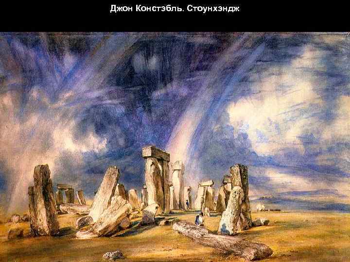 Джон Констэбль. Стоунхэндж 