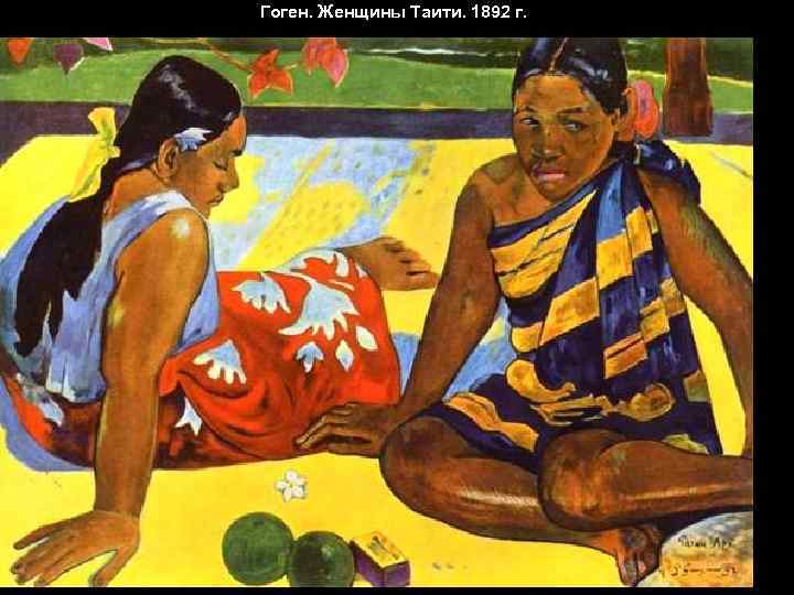 Гоген. Женщины Таити. 1892 г. 