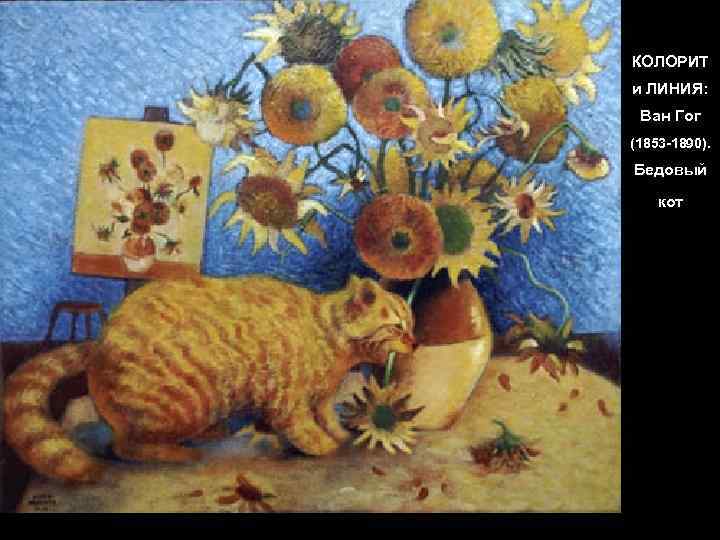 КОЛОРИТ и ЛИНИЯ: Ван Гог (1853 -1890). Бедовый кот 